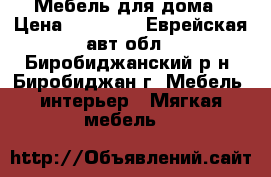 Мебель для дома › Цена ­ 14 160 - Еврейская авт.обл., Биробиджанский р-н, Биробиджан г. Мебель, интерьер » Мягкая мебель   